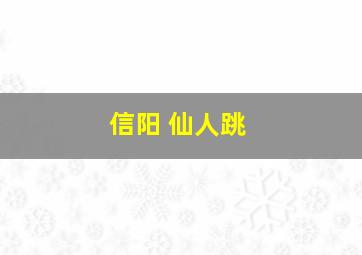 信阳 仙人跳